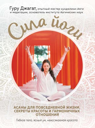 Сила йоги