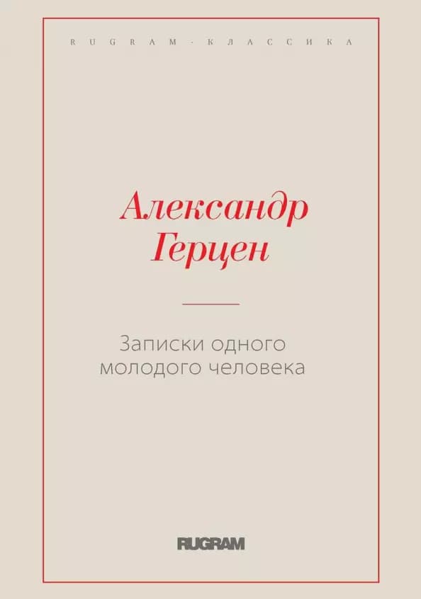 Записки одного молодого человека