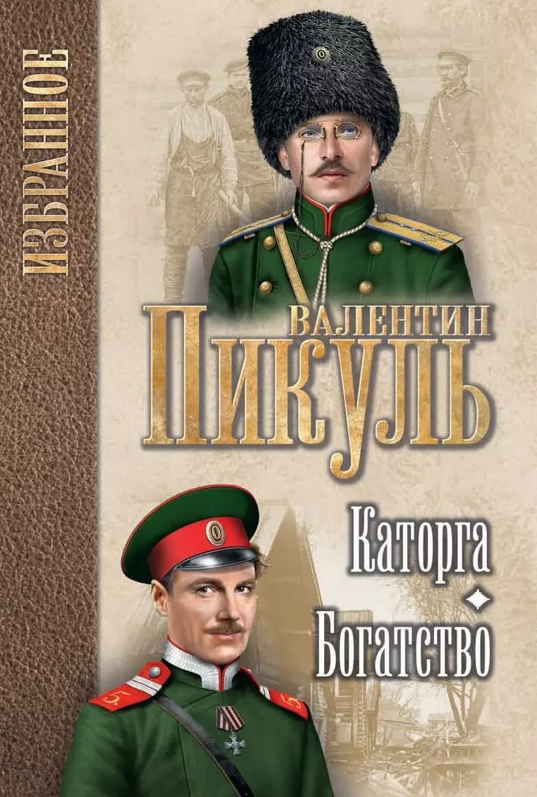 Каторга. Богатство