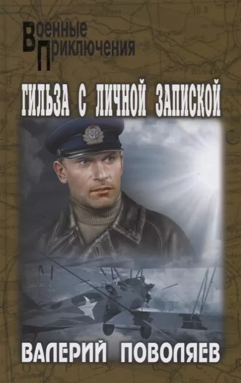 Гильза с личной запиской