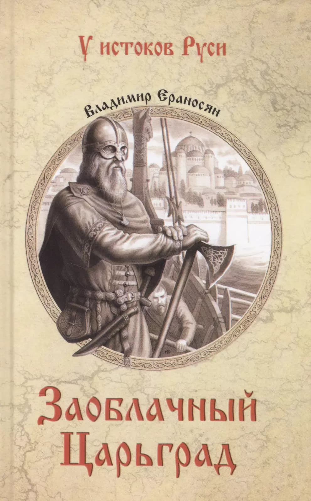 Заоблачный Царьград