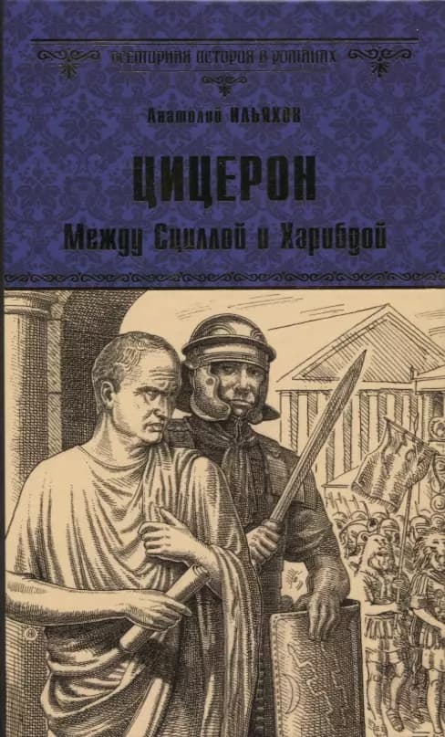 Цицерон. Между Сциллой и Харибдой