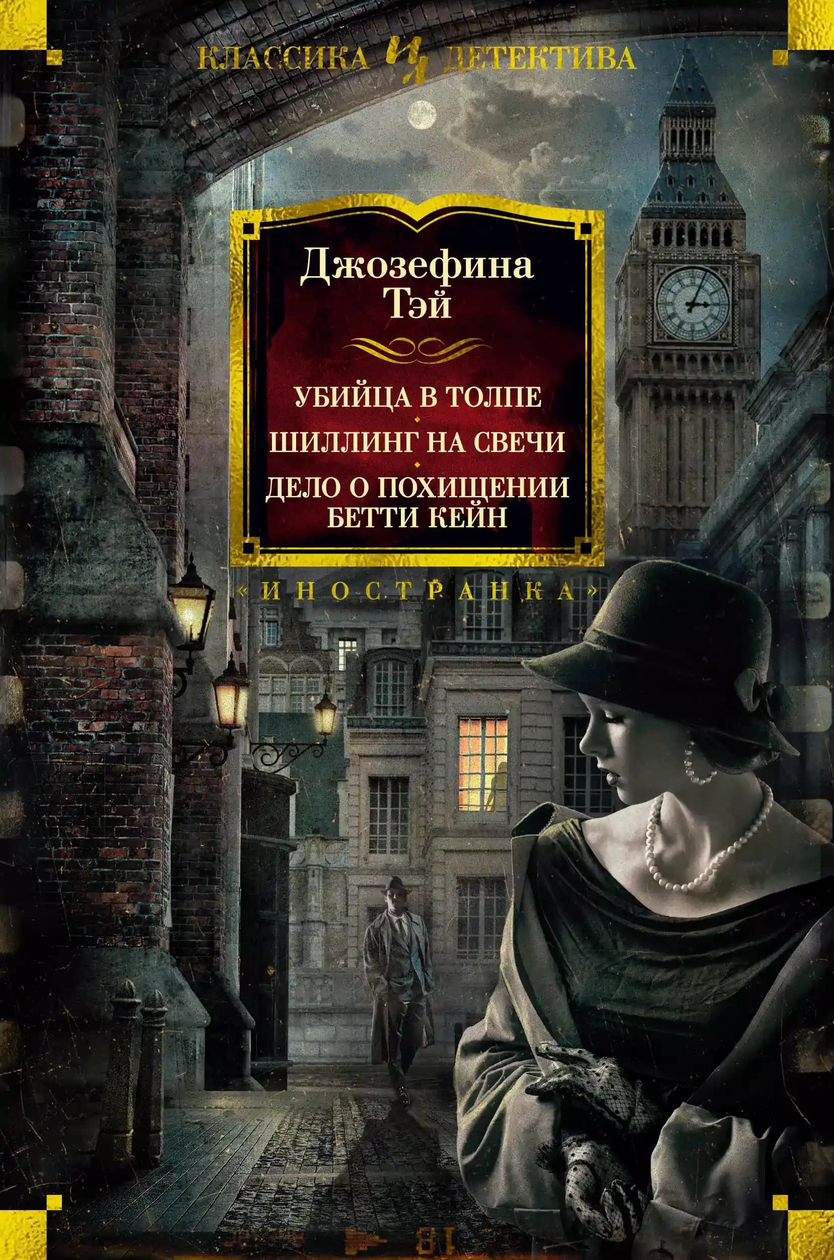 Убийца в толпе, или Человек из очереди. Шиллинг на свечи. Дело о похищении Бетти Кейн