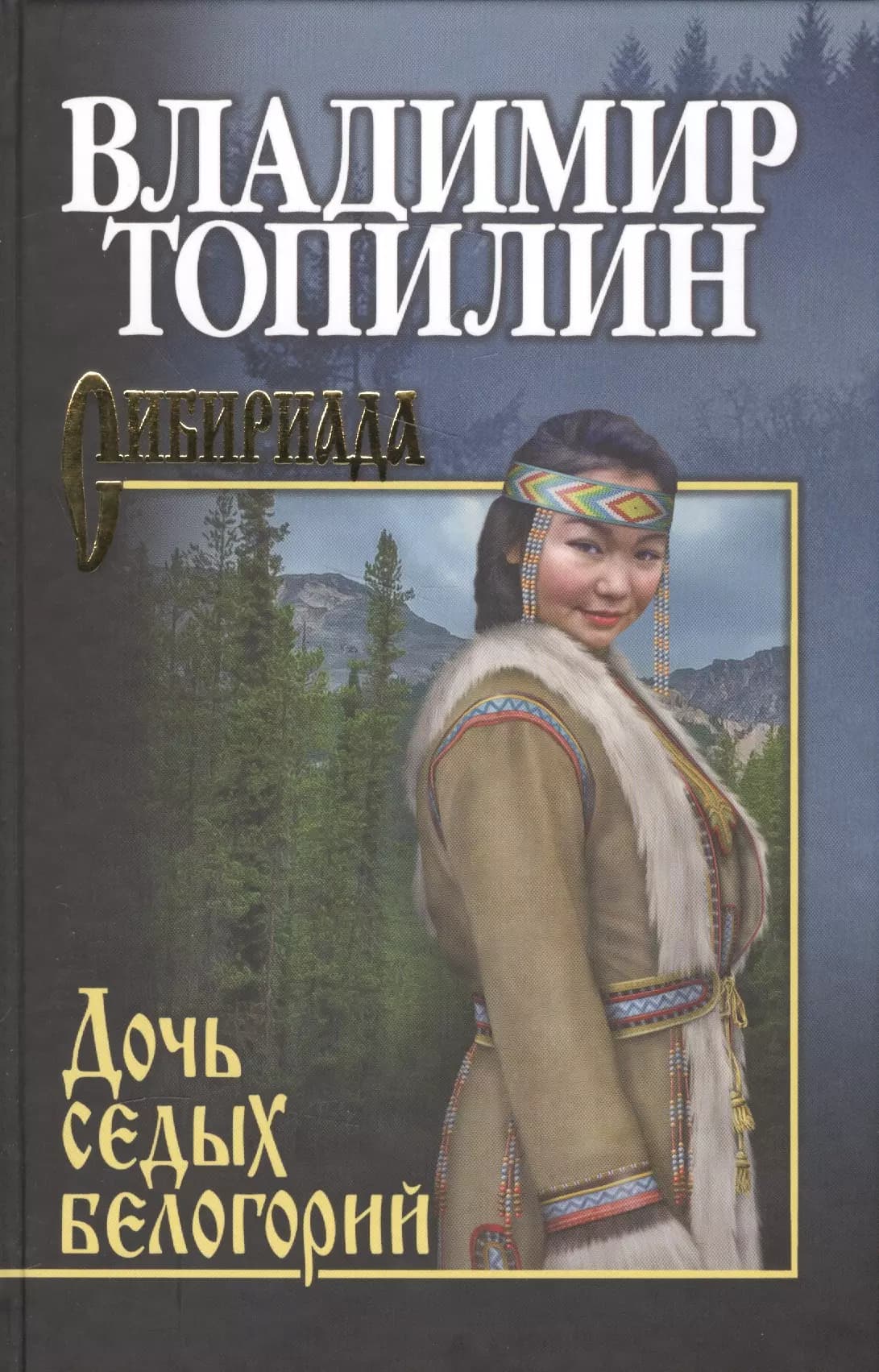 Дочь седых белогорий