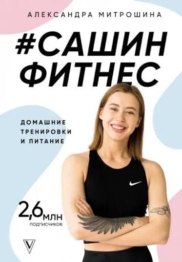 Сашин фитнес. Домашние тренировки и питание