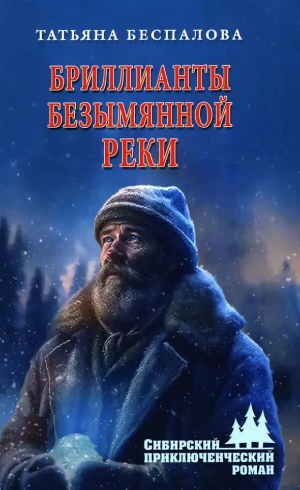 Бриллианты безымянной реки