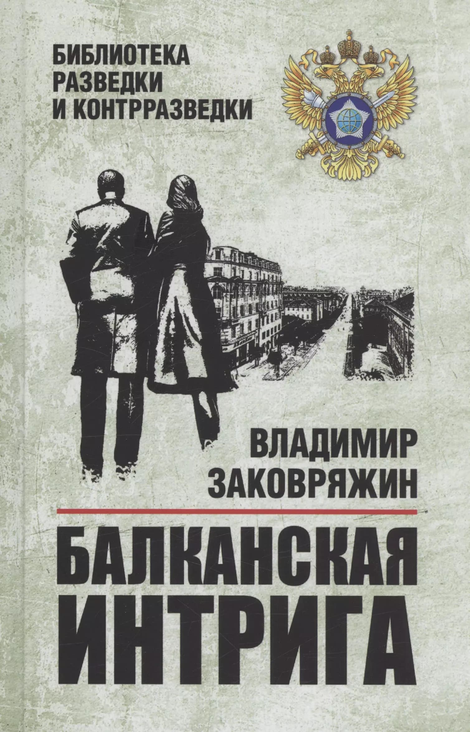 Балканская интрига