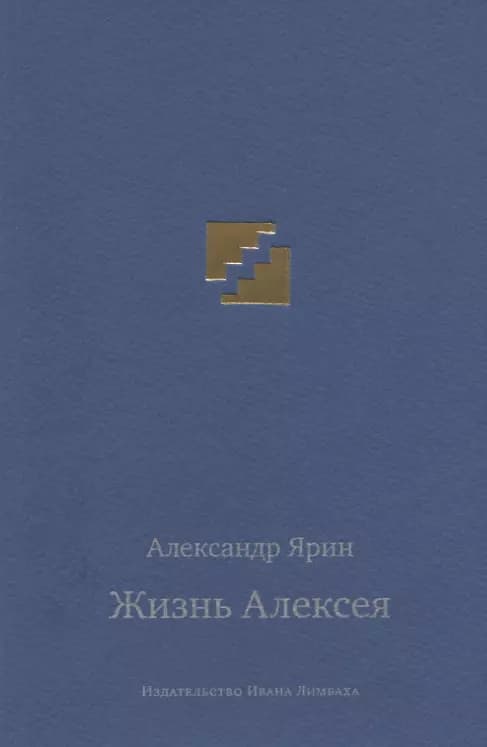 Жизнь Алексея