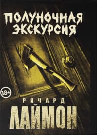 Полуночная экскурсия