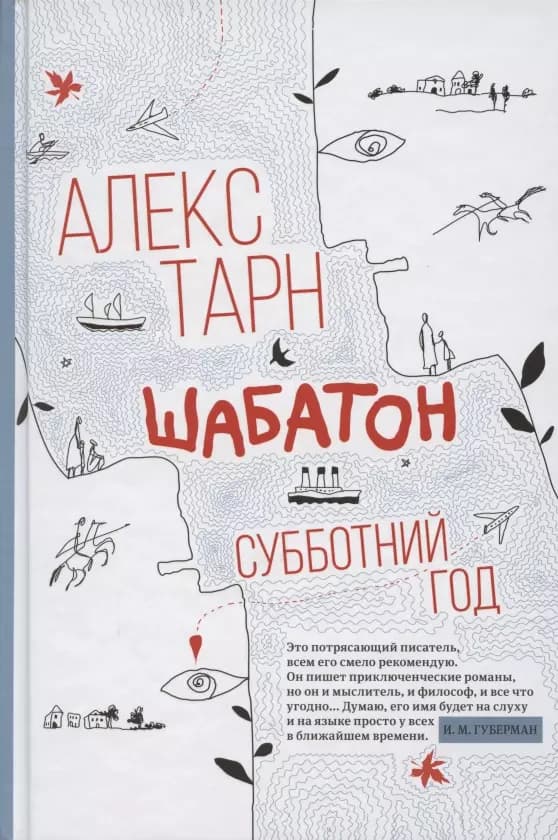 Шабатон. Субботний год