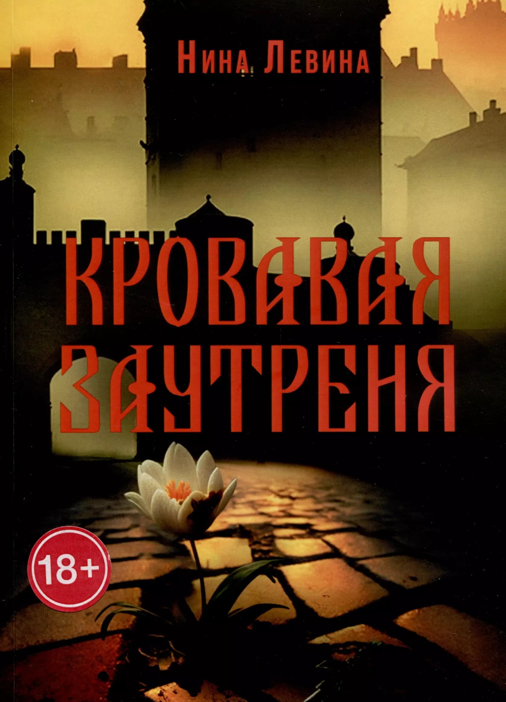 Кровавая заутреня