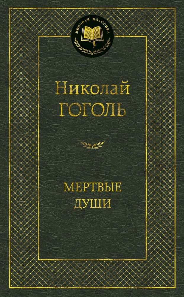 Мертвые души: Поэма