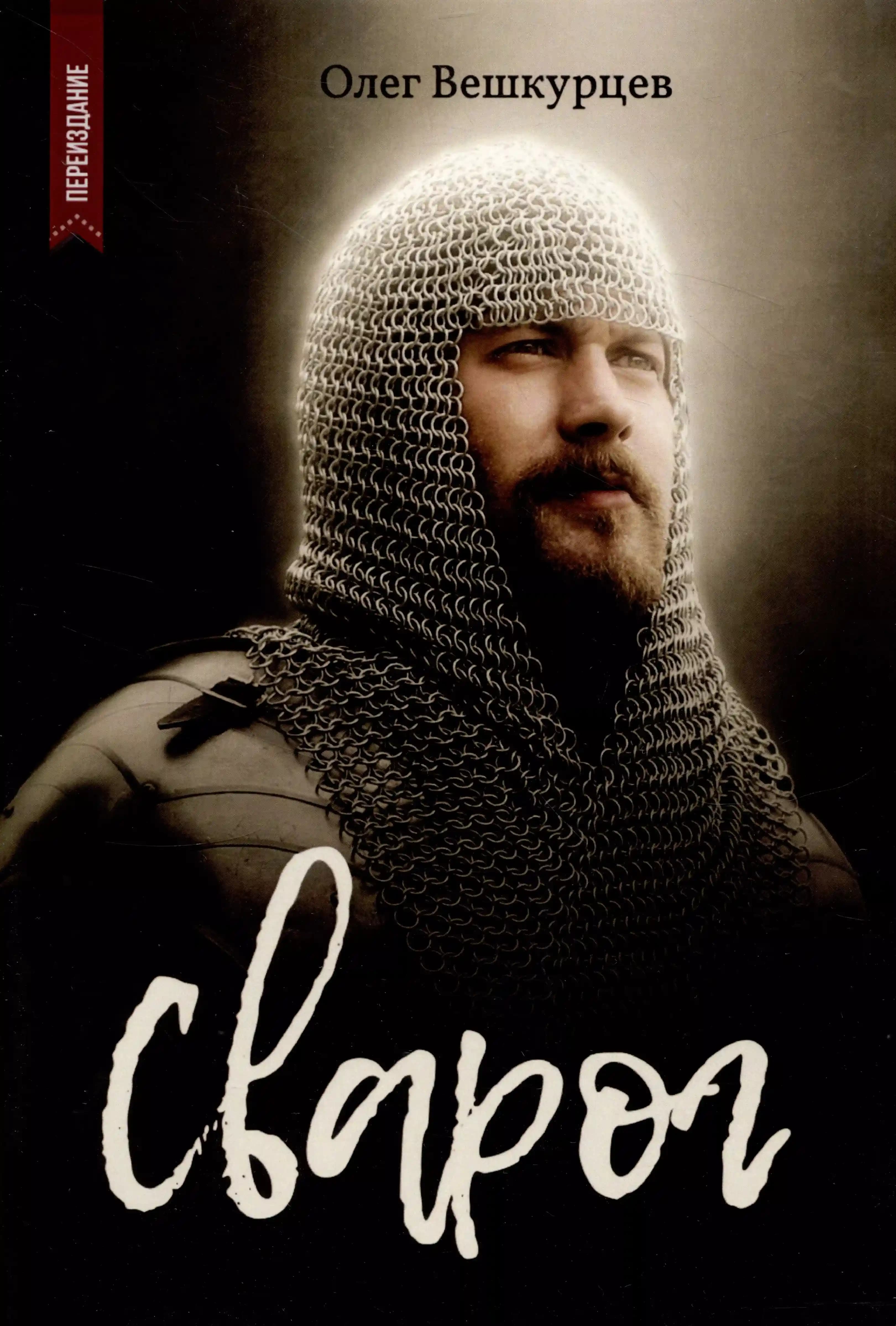 Сварог