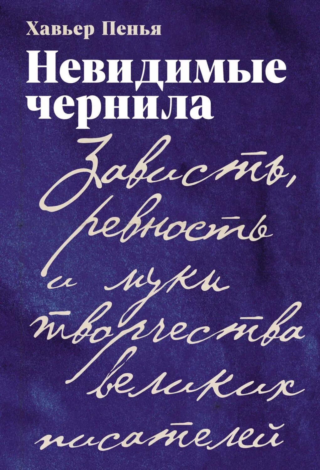 Невидимые чернила