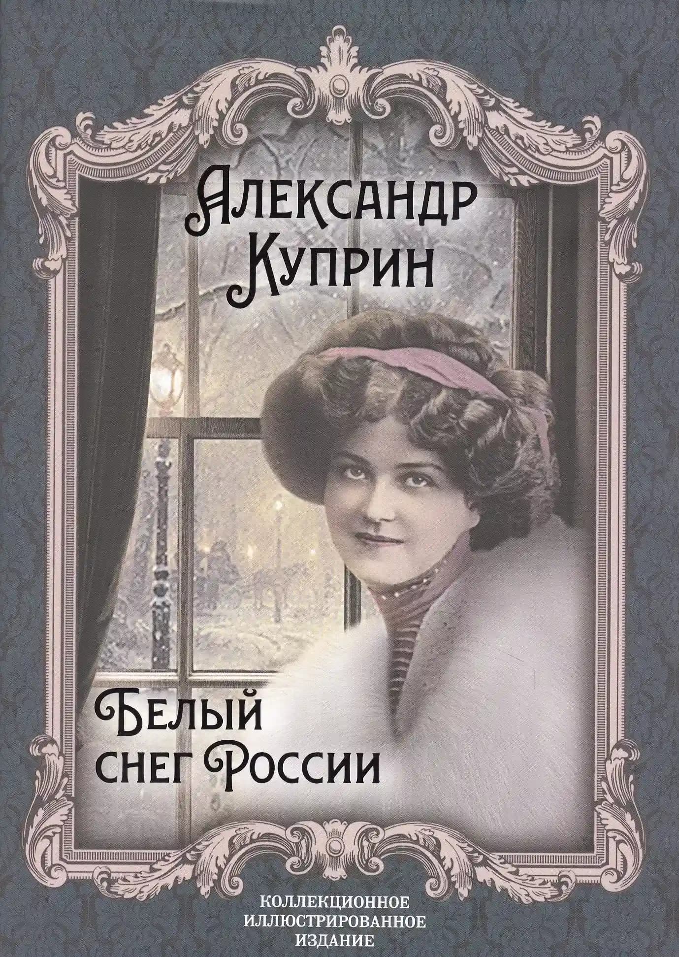 Белый снег России
