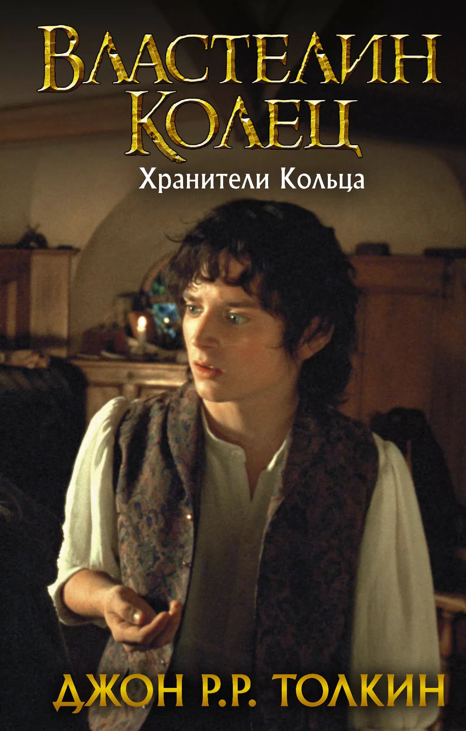 Властелин Колец. В трех томах. Том 1. Хранители Кольца