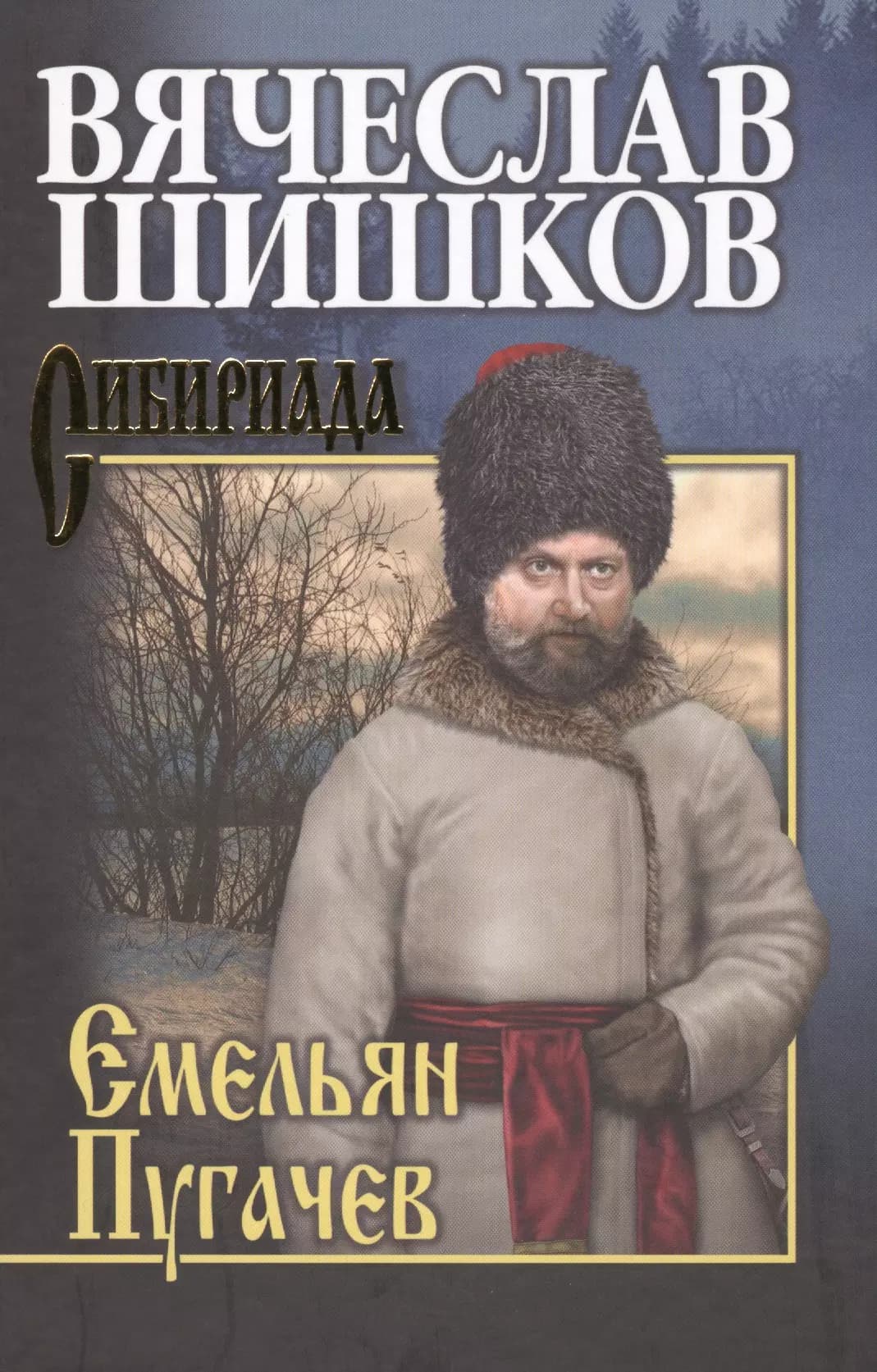 Емельян Пугачев. Кн.3
