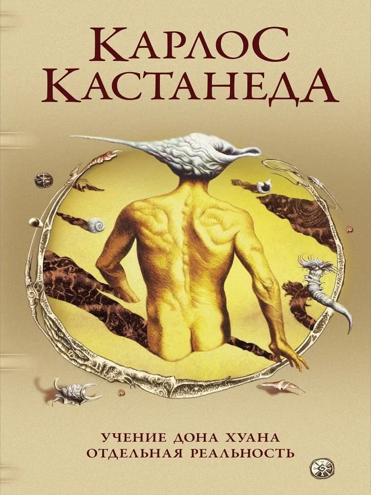 Учения дона Хуана. Отдельная реальность
