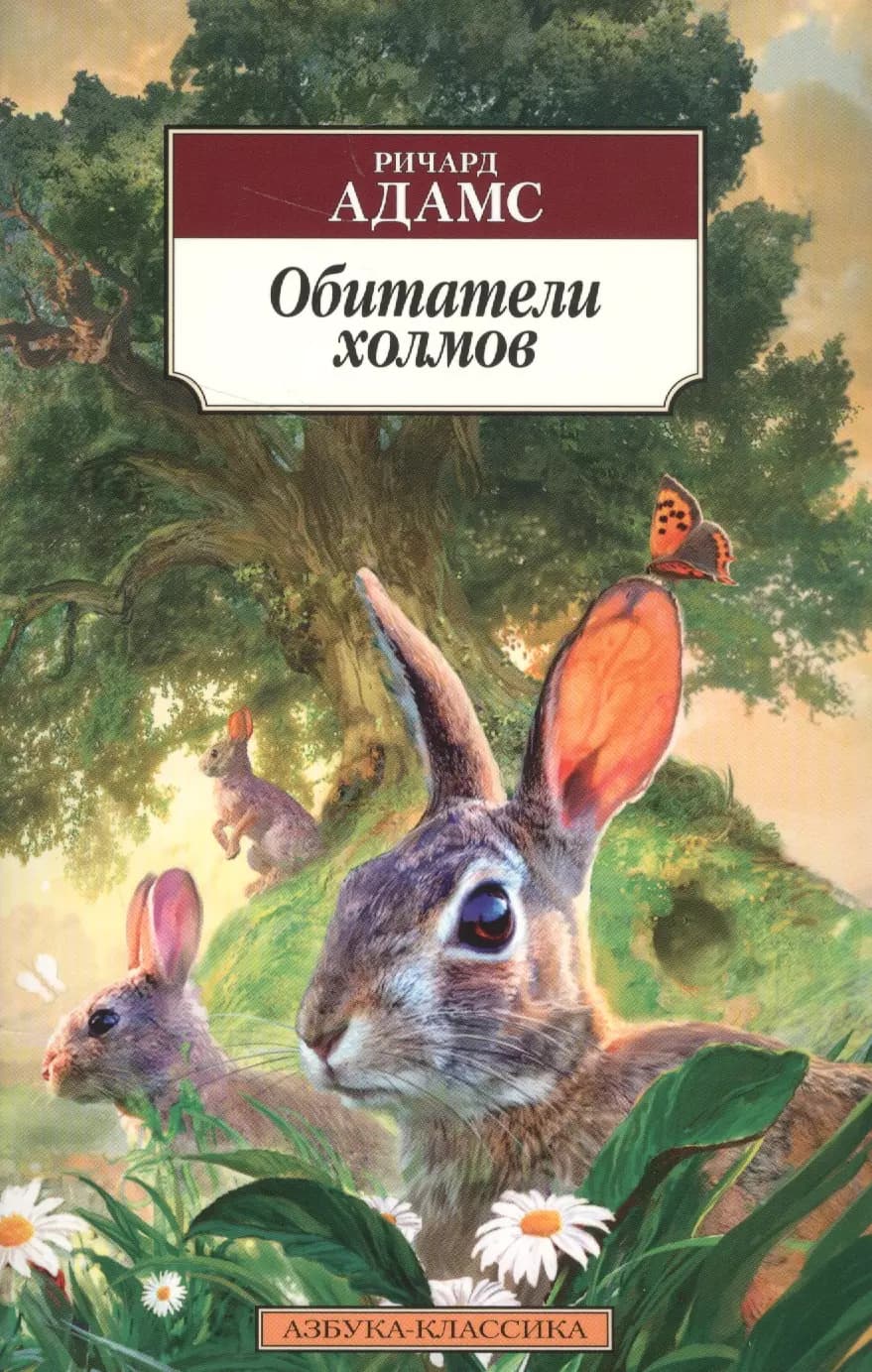 Обитатели холмов