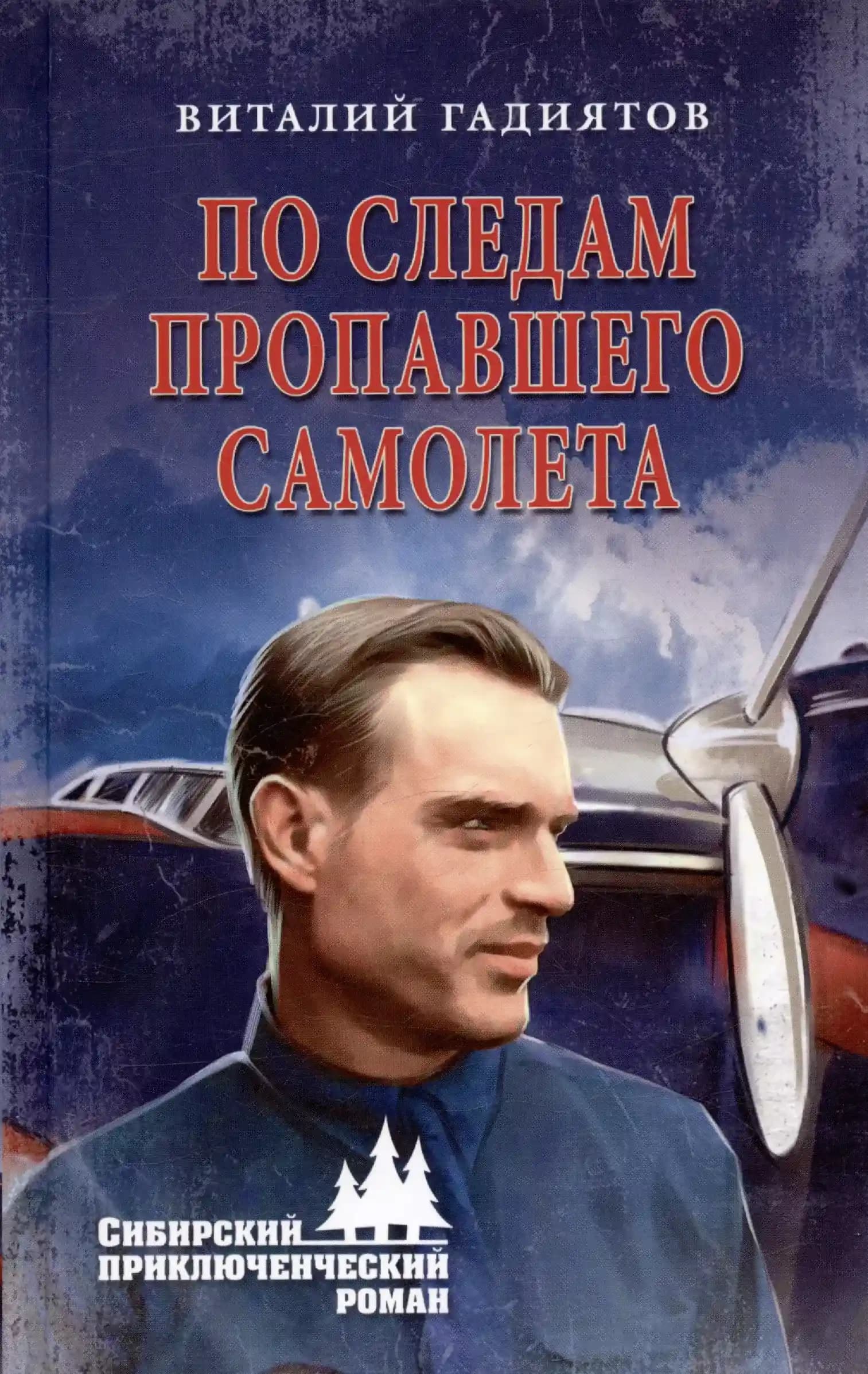 По следам пропавшего самолета