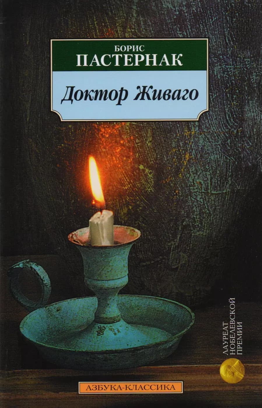 Доктор Живаго