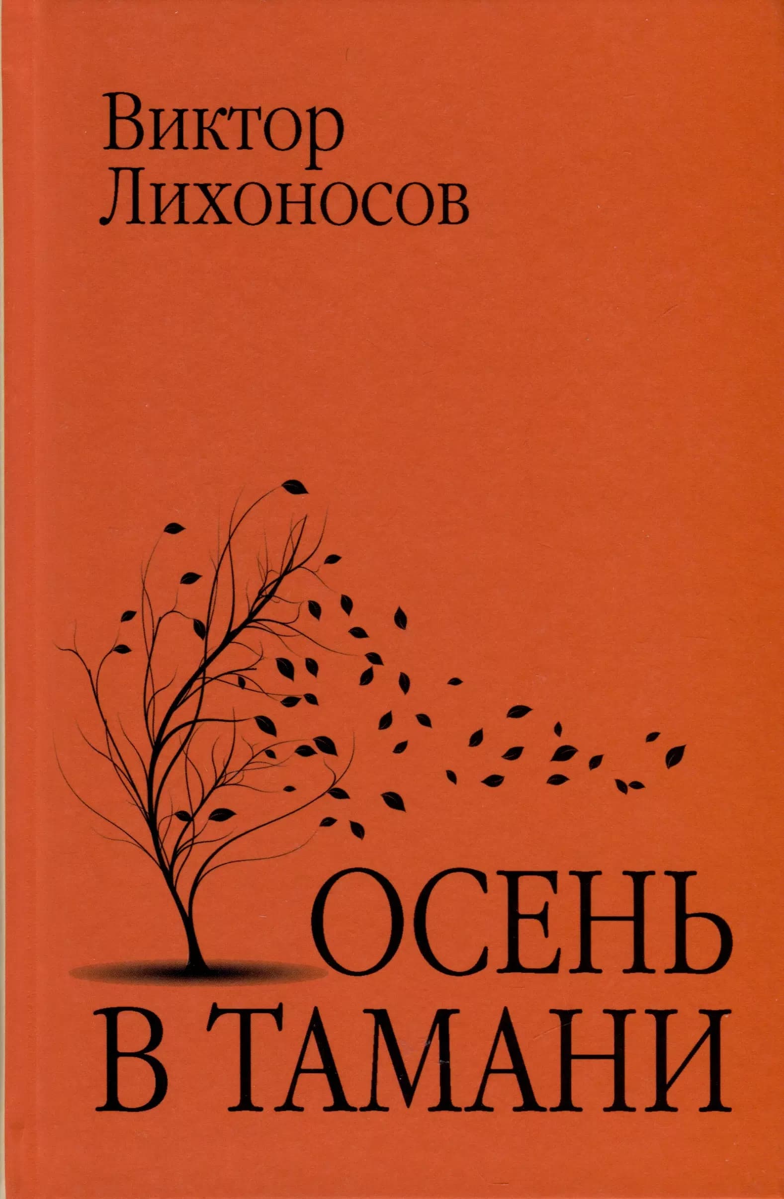 Осень в Тамани