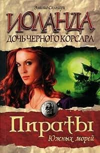 Иоланда, дочь Чёрного корсара