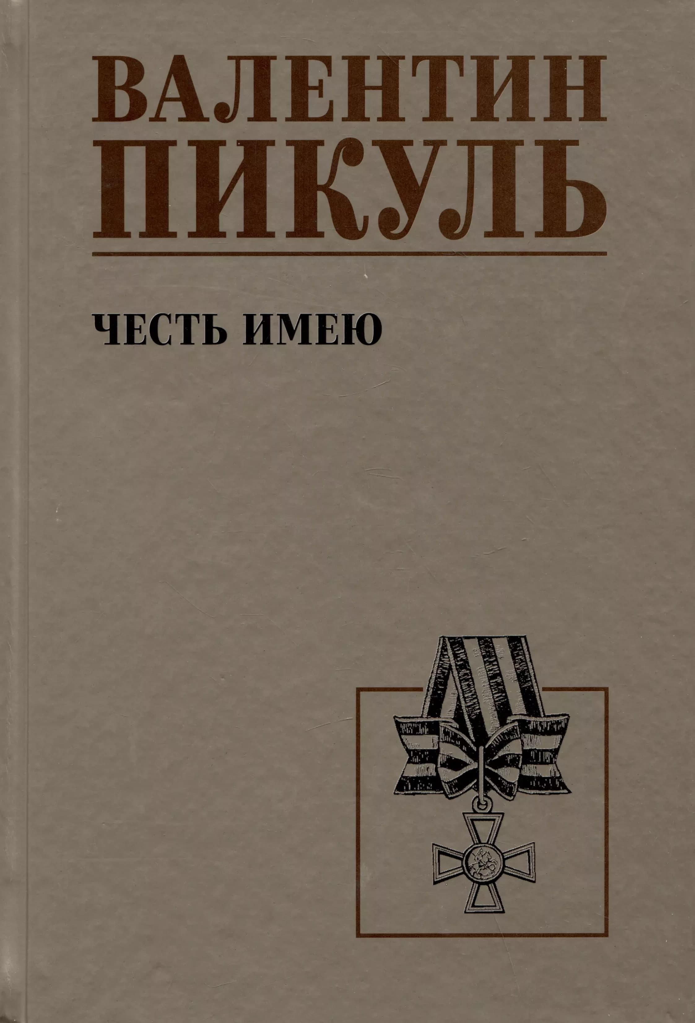 Честь имею. Исповедь офицера российского Генштаба