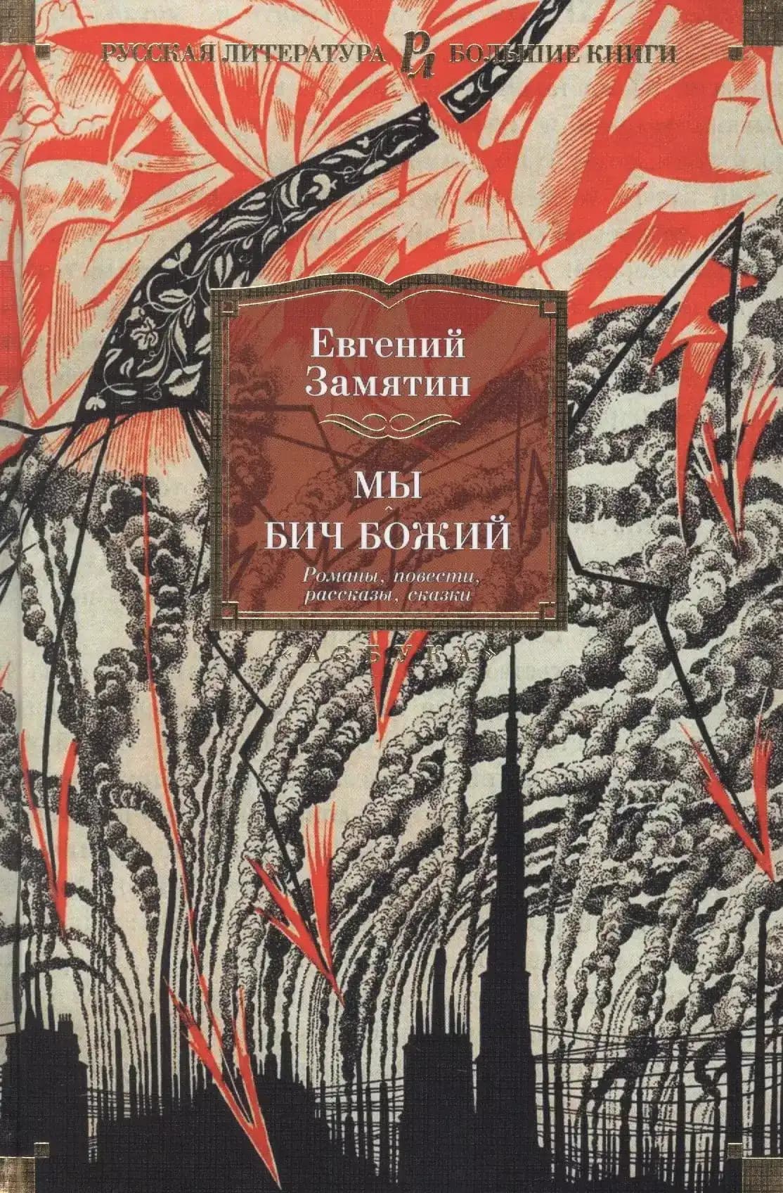 Мы. Бич Божий