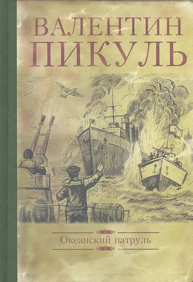 Океанский патруль