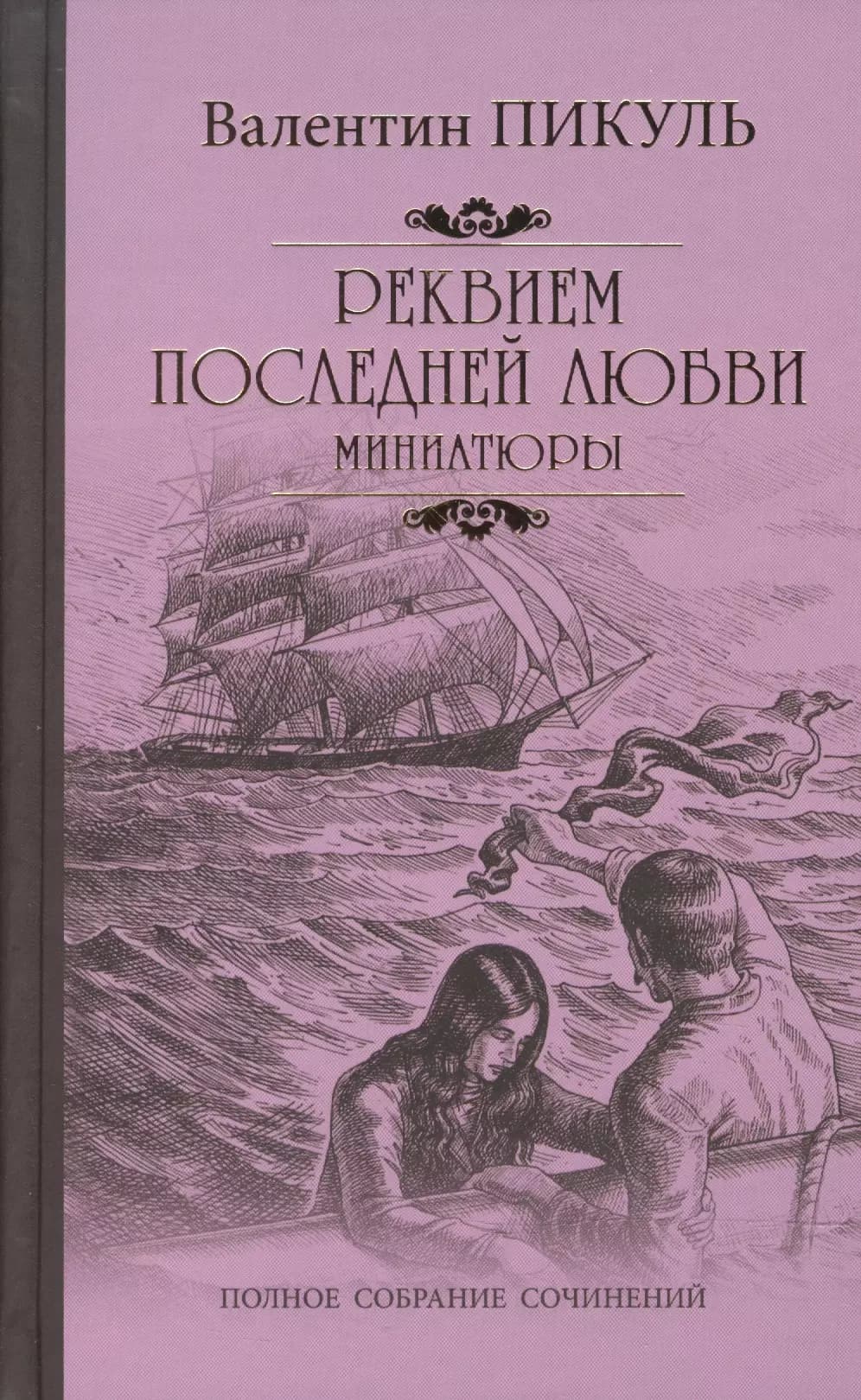Реквием последней любви