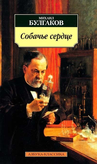 Собачье сердце: Повести
