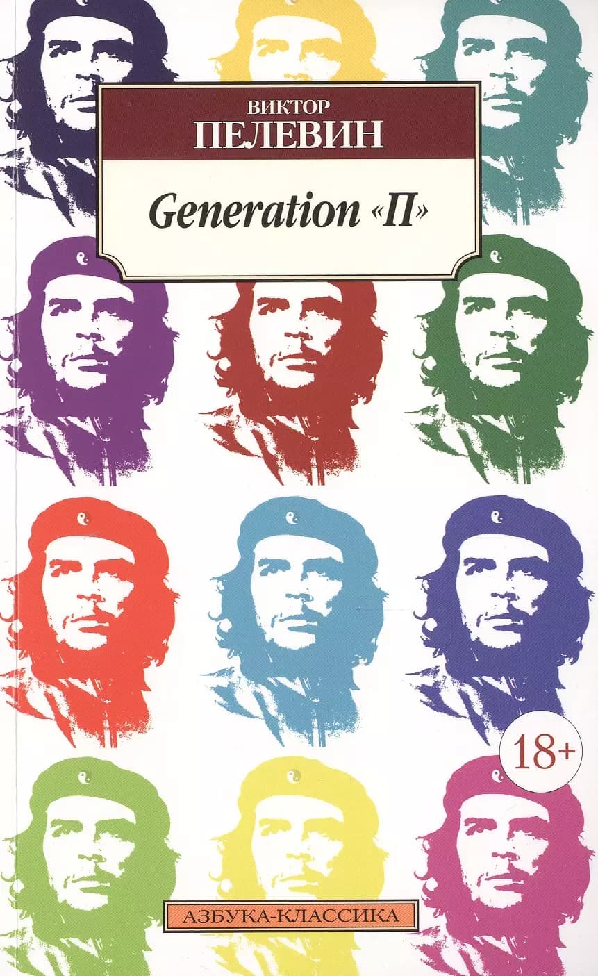 Generation "П"