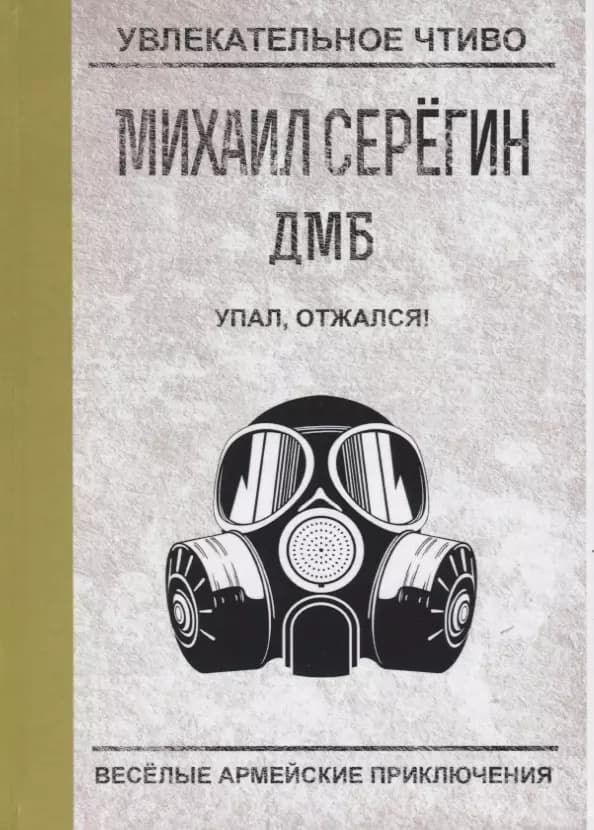 ДМБ. Упал, отжался!