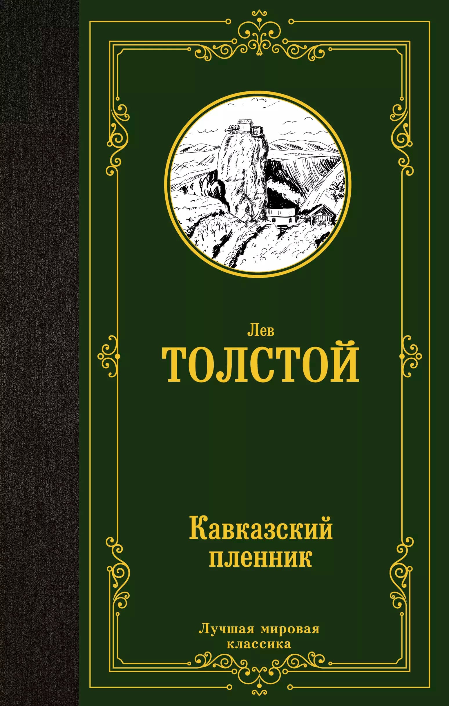 Кавказский пленник
