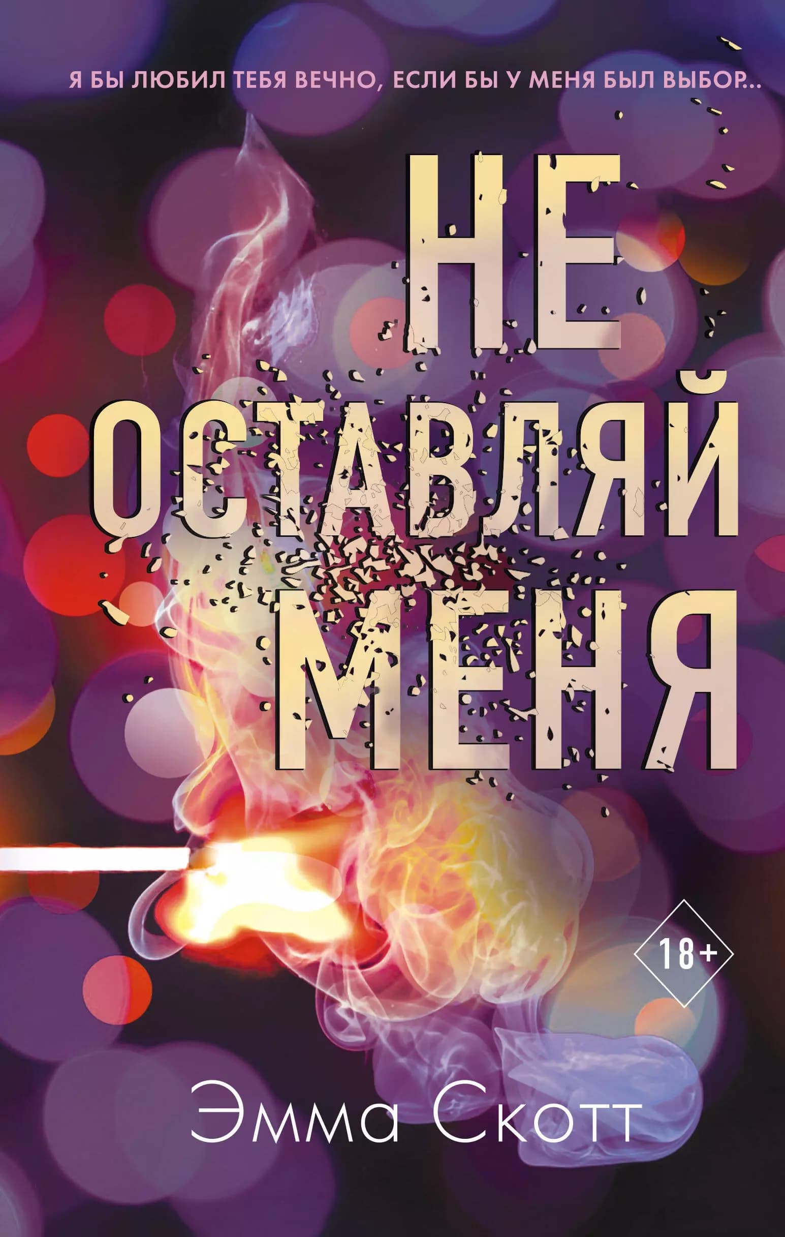Безумная любовь. Не оставляй меня