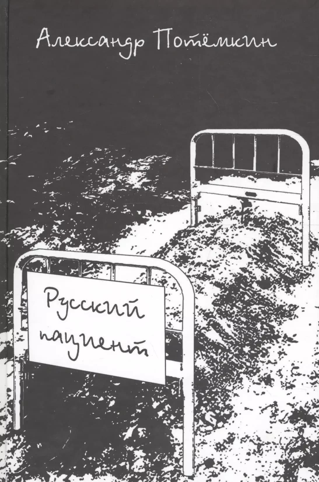 Русский пациент