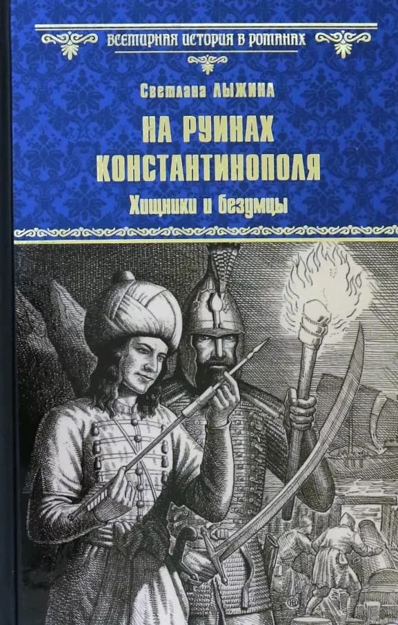 На руинах Константинополя. Хищники и безумцы