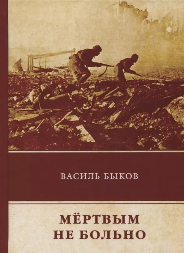 Мертвым не больно