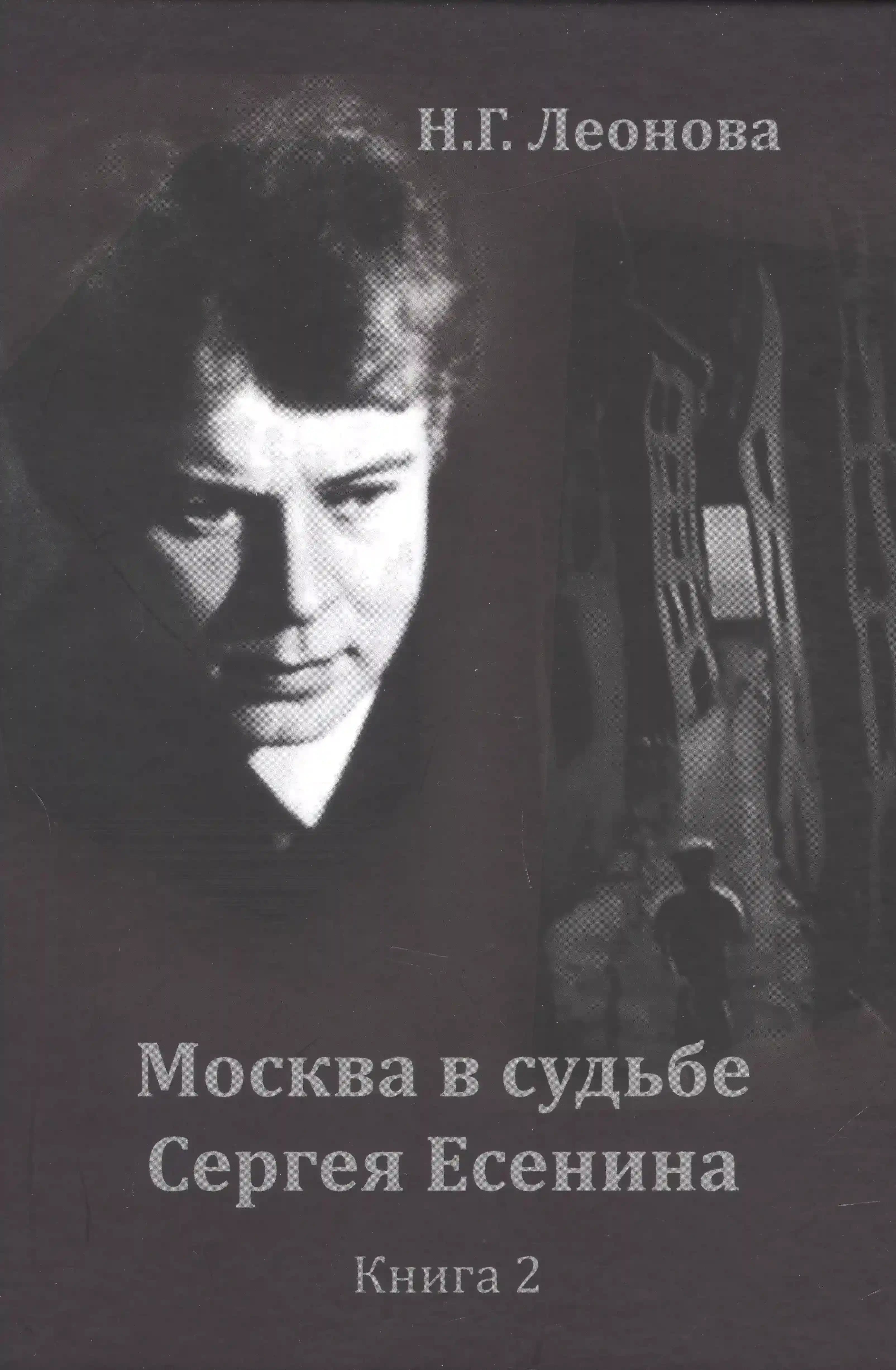 Москва в судьбе Сергея Есенина. Книга 2