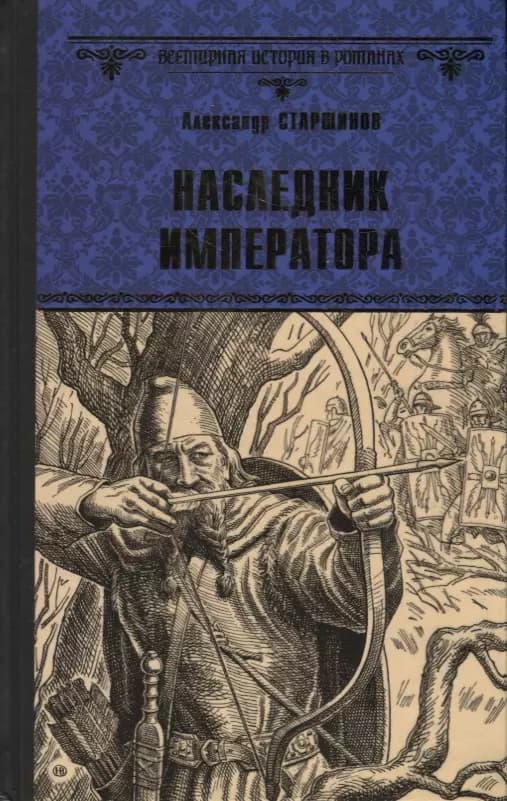 Наследник императора