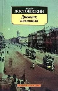 Дневник писателя.