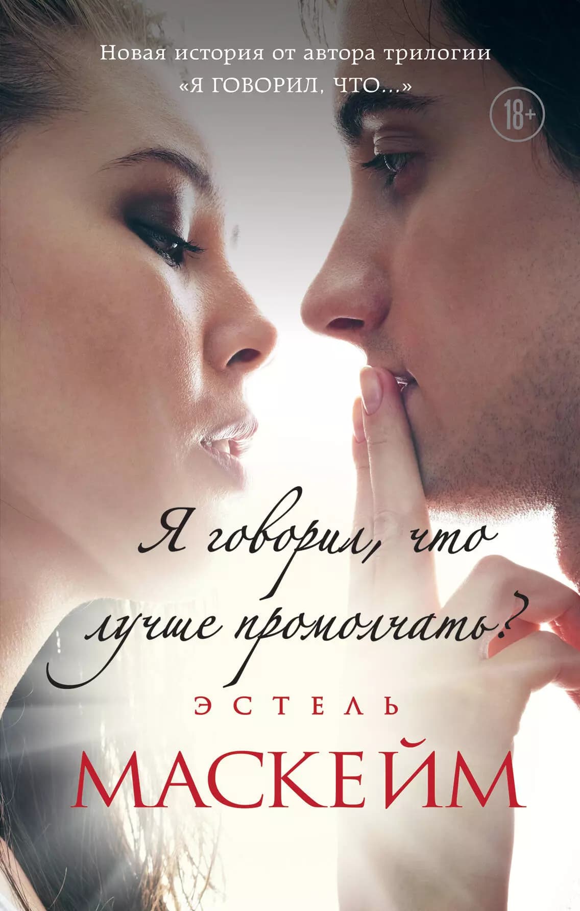 Я говорил, что лучше промолчать?