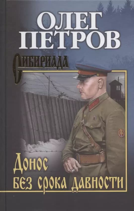 Донос без срока давности