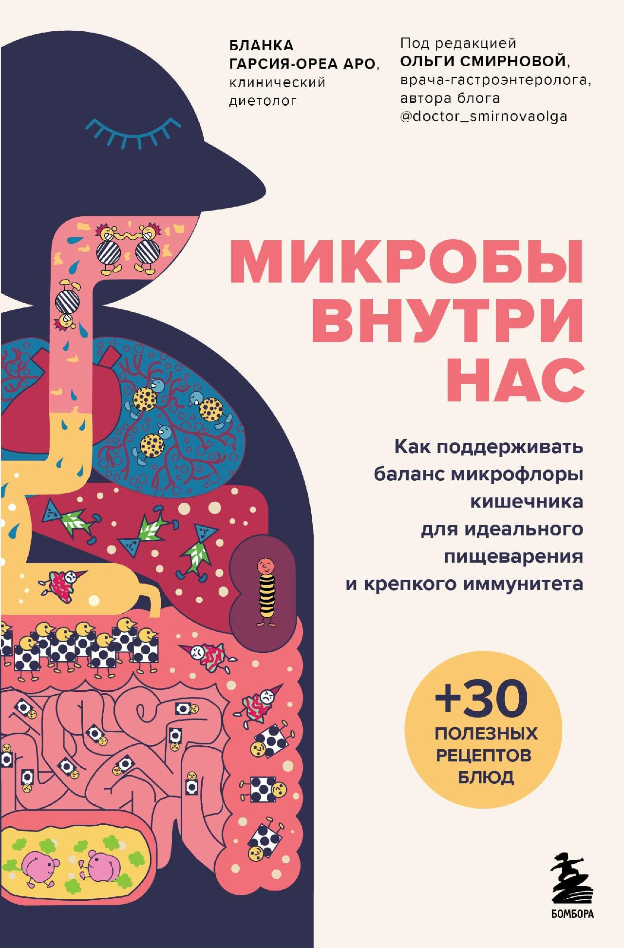Микробы внутри нас