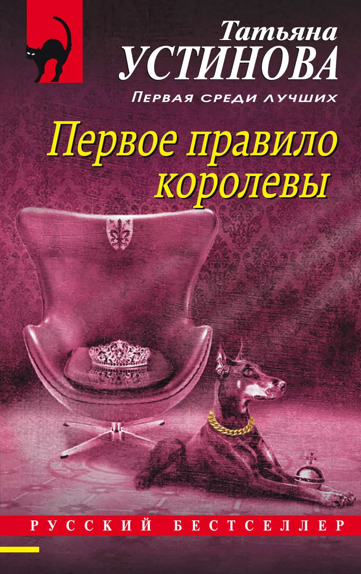 Первое правило королевы