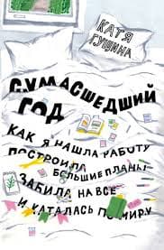 Сумасшедший год. Как я нашла работу, построила большие планы, забила на все и каталась по миру