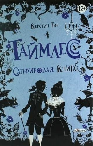 Таймлесс: Сапфировая книга