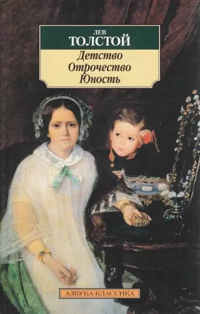 Детство.Отрочество.Юность.