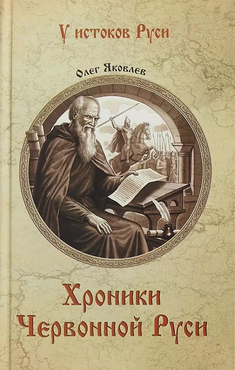 Хроники Червонной Руси